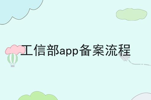工信部app备案流程