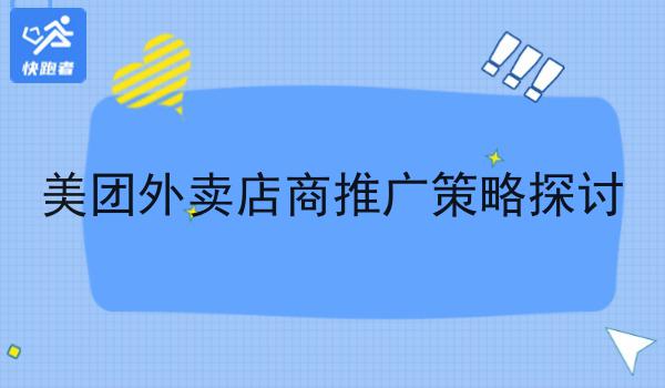 如何在校园外卖中获得校方支持