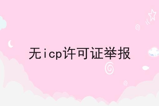 无icp许可证举报