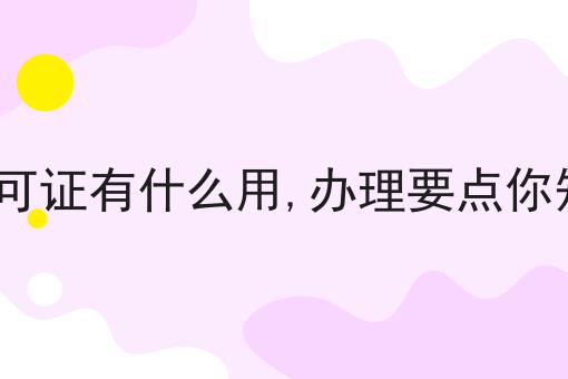 icp许可证有什么用,办理要点你知道吗