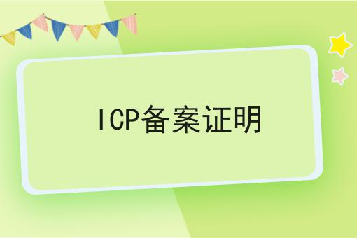 ICP备案证明 ICP备案证明