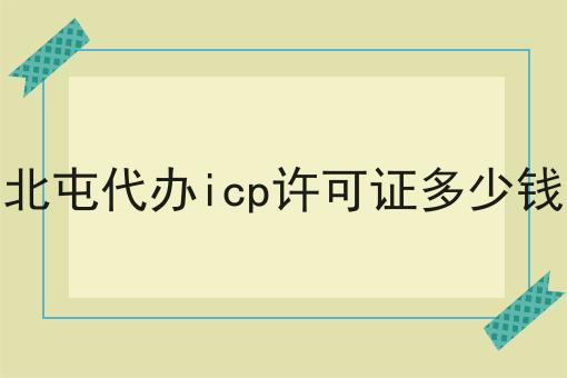 北屯代办icp许可证多少钱，我们应该这么做！