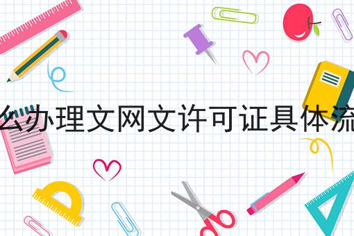 怎么办理文网文许可证具体流程