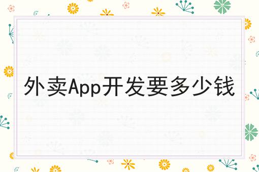 注册外卖跑腿公司全是干货！