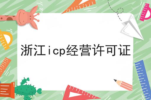 浙江icp经营许可证 浙江icp经营许可证