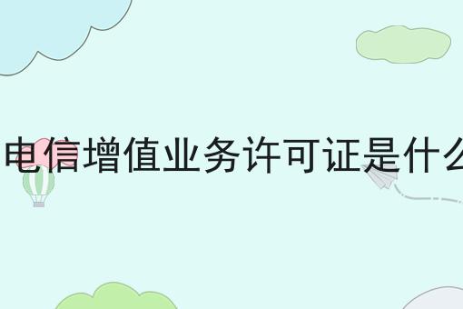 icp电信增值业务许可证是什么证，保证看完你就懂！