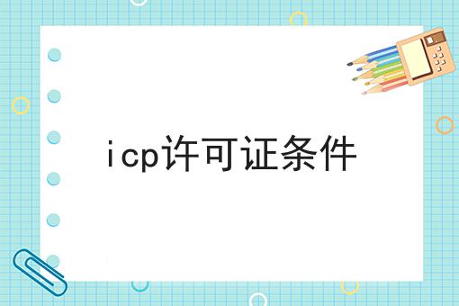 icp许可证条件