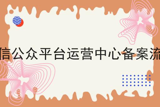 微信公众平台运营中心备案流程，看完让你打开新世界大门！