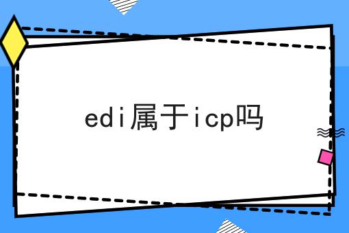 edi属于icp吗，具体流程看这里！