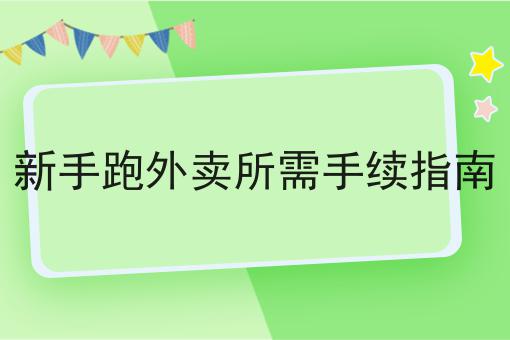 揭秘：为什么一定要做校园外卖平台好做吗?？