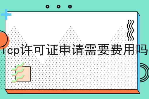 icp许可证申请需要费用吗