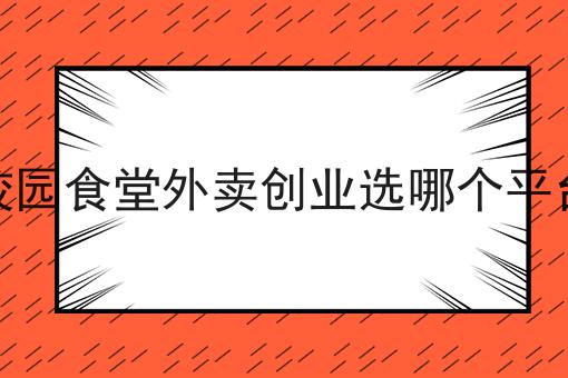 校园食堂外卖创业选哪个平台