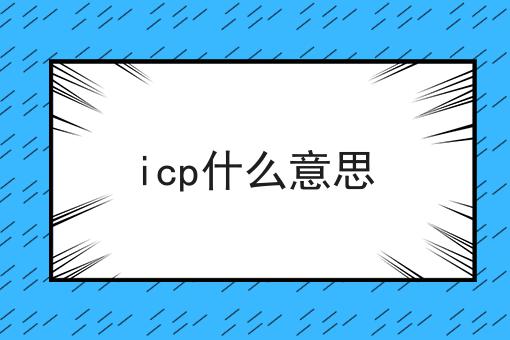 有手就行！看完即会icp什么意思
