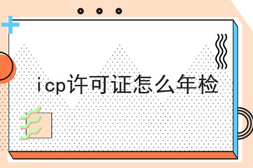 icp许可证怎么年检