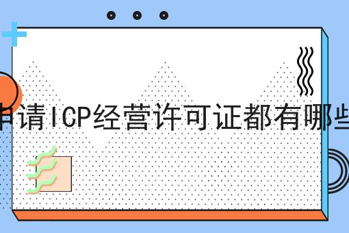 企业申请ICP经营许可证都有哪些要求