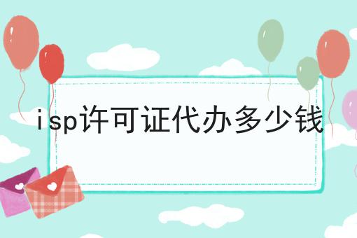 isp许可证代办多少钱 isp许可证代办多少钱