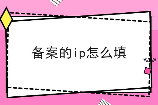 备案的ip怎么填