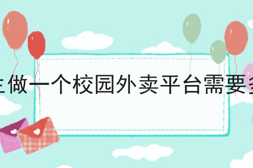 干货:关于外卖软件平台的全面分析的思路技巧分析