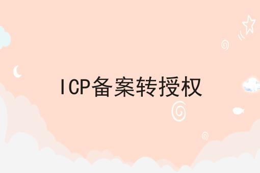 ICP备案转授权的N种解锁方式！