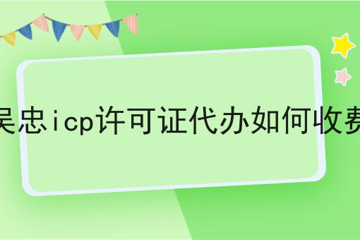 小白也能学，吴忠icp许可证代办如何收费搞起来！