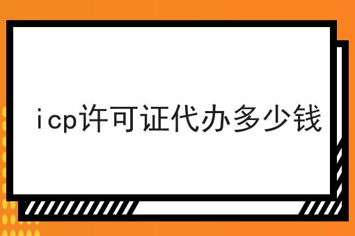 icp许可证代办多少钱