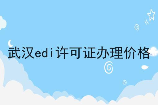 武汉edi许可证办理价格