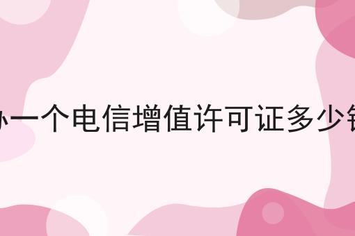 办一个电信增值许可证多少钱如何选？教你一分钟搞定！