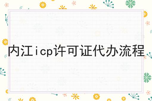 内江icp许可证代办流程
