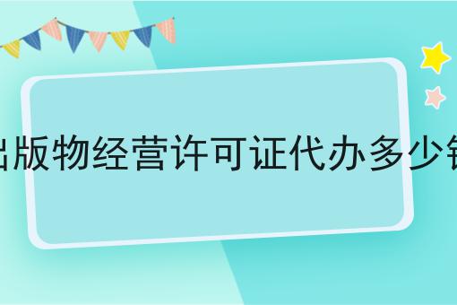 出版物经营许可证代办多少钱，这些办理流程你都知道吗