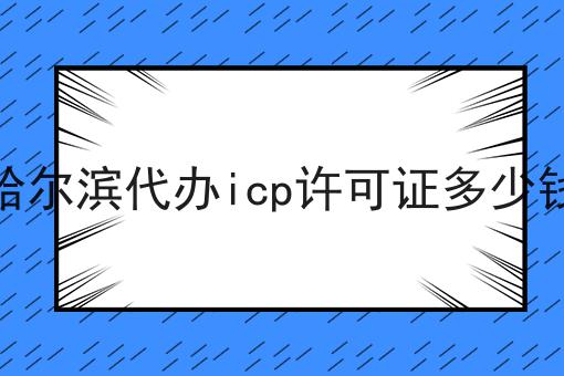 哈尔滨代办icp许可证多少钱，这个办法太棒了！
