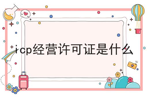 icp经营许可证是什么