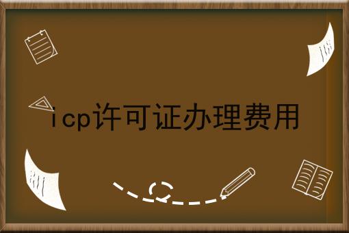 icp许可证办理费用