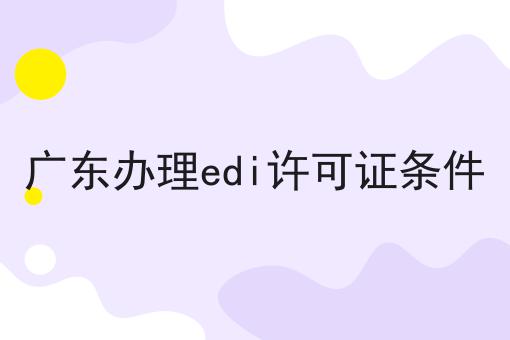 广东办理edi许可证条件