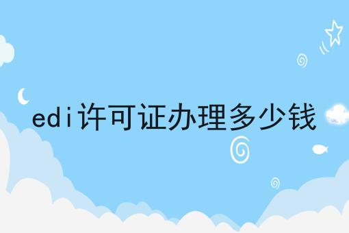 edi许可证办理多少钱