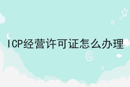 ICP经营许可证怎么办理，谨防踩坑！
