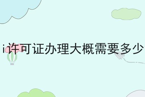 轻松搞定流程，edi许可证办理大概需要多少钱