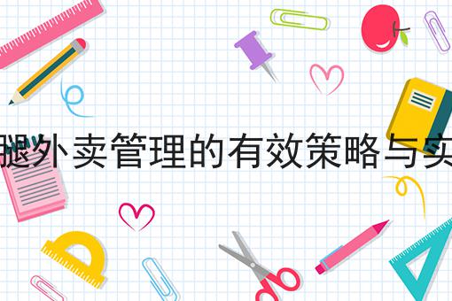 校园外卖平台盈利模式分析