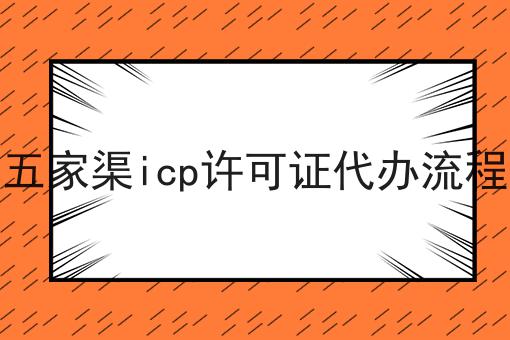 五家渠icp许可证代办流程