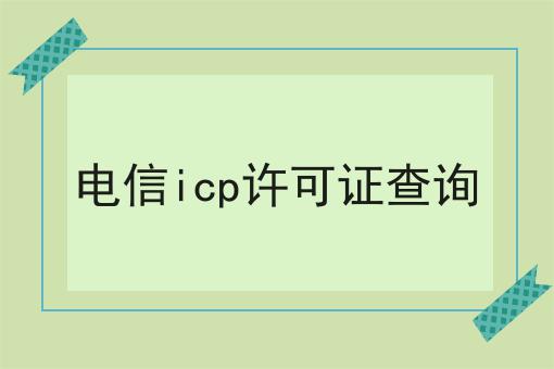 电信icp许可证查询