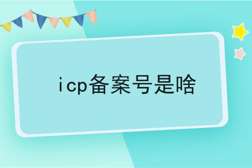 icp备案号是啥