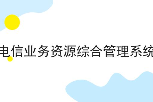 电信业务资源综合管理系统有哪些痛点问题