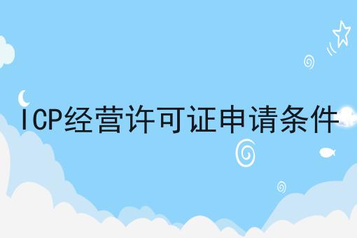 ICP经营许可证申请条件，过来人的建议！