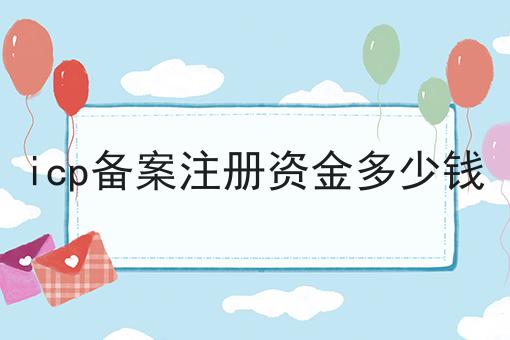 icp备案注册资金多少钱