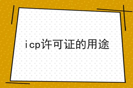 icp许可证的用途