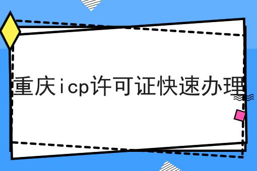 重庆icp许可证快速办理