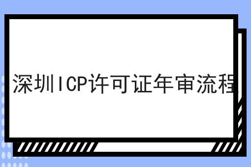 深圳ICP许可证年审流程