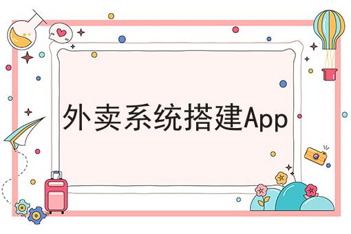 校园外卖平台怎么建立有哪些？马上告诉你！