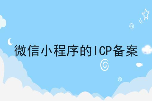 一文汇总微信小程序的ICP备案