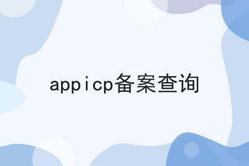 appicp备案查询 appicp备案查询