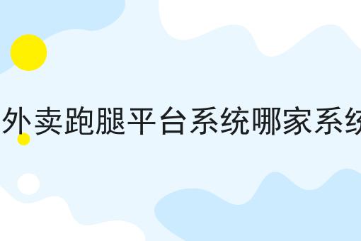 跑腿小程序应该具备的条件分析